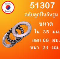 51307 ตลับลูกปืนกันรุนเม็ดกลม ขนาด ใน 35 นอก 68 หนา 24 (มม.) โดย Beeoling shop