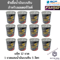 แพ็ค 12 ขวด FURiO S ULTRA หัวเชื้อน้ำมันมอเตอร์ไซค์บางจาก 60 ML หัวเชื้อน้ำมันเบนซิน/แก๊สโซฮอล์