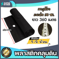 พลาสติกคลุมดิน มีให้เลือก 1-2 ม้วน แบบเจาะรูห่าง 30 ซม. สีดำ ยาว360เมตร กว้าง 80 cm.| คลุมแปลงเกษตร พลาสติกคลุมดิน