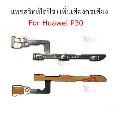 แพรสวิต Huawei p30 p30pro แพรสวิทช์ power on-off volume Huawei p30 p30pro ปิดเปิด+เพิ่มเสียงลดเสียง Huawei p30 p30pro