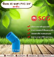 ข้องอ 45 องศา PVC 3/4” (6หุน) ตราช้าง ข้องอ 45 องศา ข้องอต่อท่อ PVC allabountplants