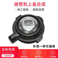เหมาะสำหรับอุปกรณ์เสริมเครื่องทำลายผนัง Midea MJ-BL1052APB10E221PB80Q2 ฝาครอบกระจกทำความร้อน