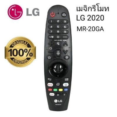 เมจิกรีโมท LG 2017-2020 รุ่น MR-20GA ของแท้มีโลโก้ LG Magic remote