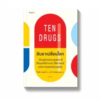 Amarinbooks หนังสือ สิบยาเปลี่ยนโลก Ten Drugs