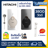 เครื่องทำน้ำอุ่น HITACHI รุ่น HES-38GS ขนาด 3,800 W (รับประกันสินค้า 1 ปี)