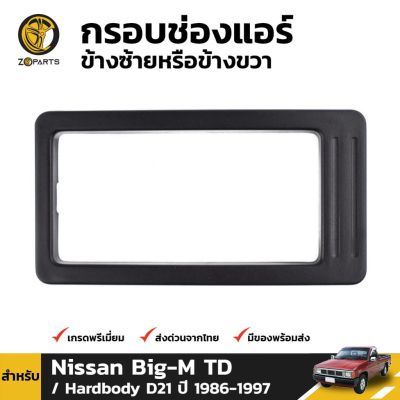 กรอบช่องแอร์ สำหรับ Nissan Big-M TD D21 ปี 1986-1997 OEM