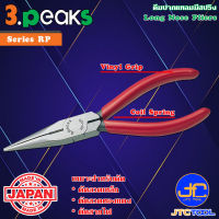 3Peaks คีมปากแหลมด้ามไวนิลมีสปริง รุ่น RP - Long Nose Pliers with Spring Vinyl Grip Series RP