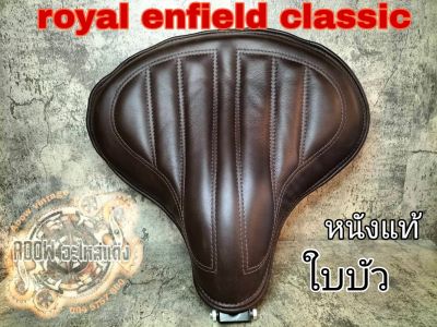 เบาะแต่ง royal enfield classic 350-500 meteor 350 เบาะ bobber old school sporter (เหมาะสำหรับรถมอเตอร์ไซต์สไตล์วินเทจ) คาเฟ่ เรโทร บอบเบอร์ ทัวริ่ง อื่นๆ