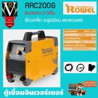 เครื่องเชื่อมอินเวอร์เตอร์ ROWEL PRO รุ่น ARC-200G รับประกัน 3 ปีเต็ม เชื่อมเหล็ก อะลูมิเนียม และสเตนเลส จัดส่งเคอรี่