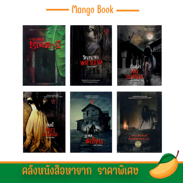 mango-หนังสือผี-เรื่องเล่าผี-ประสบการ์การหลอน-ขนหัวลุก-กว่า-60-เรื่อง-นิยายผี-ลดล้างสต๊อก-หนังสือใหม่จากโรงพิมพ์-the-ghost-radio