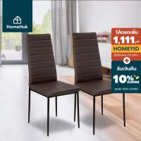 Woww สุดคุ้ม [1แถม1] HomeHuk เก้าอี้กินข้าวเบาะหนัง ขาเหล็ก 37x40.5x95 cm รับน้ำหนัก120 kg เก้าอี้กินข้าว เก้าอี้ทำงาน เก้าอี้ โฮม ราคาโปร เก้าอี้ สนาม เก้าอี้ ทํา งาน เก้าอี้ ไม้ เก้าอี้ พลาสติก