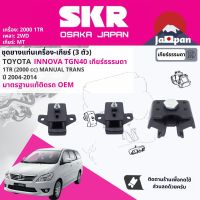 [SKR Japan] ยาง แท่นเครื่อง แท่นเกียร์ ครบชุด สำหรับ Toyota Innova  เบนซิน 2.0 1TR 2.0 MT เกียร์ธรรมดา TGN40 ปี 2005-2015 มี 3 ตัว 12305-0C011,12371-0C071 STOENM009,STOENM096