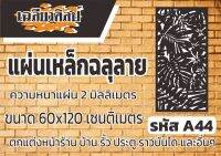 แผ่นเหล็กฉลุลาย ขนาด 120x60 เซนติเมตร หนา 2 มิลลิเมตร รหัส A44