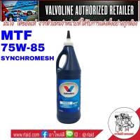 น้ำมันเกียร์ Valvoline MTF 75W-85 0.946 mL. ( จำนวน 1ขวด )