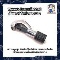 Wynns [ของแท้100%] คัตเตอร์ตัดท่อทองแดง ความคมสูง ตัดท่อเป็น2ท่อน ขนาดกะทัดรัด น้ำหนักเบา เครื่องมือสำหรับช่าง