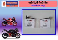 วาล์วไอดี-ไอดีเสีย GPX GR200R 2V only  ของแท้เบิกศูนย์