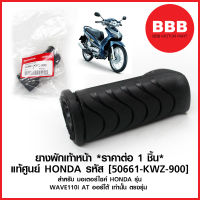 ยางพักเท้า หน้า แท้ ศูนย์ HONDA สำหรับมอเตอร์ไซค์ WAVE 110i AT เวฟ110i ออโต้ สายพาน ตรงรุ่น [50661-KWZ-900] *ต่อ1ชิ้น*