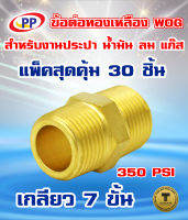 ข้อต่อทองเหลือง ข้อต่อตรง ผ.ผ. (เกลียวนอก-เกลียวนอก)  ขนาด 1/2นิ้ว (4หุน) WOG (ประปา/น้ำมัน/ลม/gas) แพ็ค 30 ชิ้น