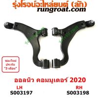 S003197+S003198 ปีกนกล่าง (+ บูท + ลูกหมาก) TOYOTA (โตโยต้า) / COMMUTER (H300 ALL NEW 2020) (ออลนิว รถตู้ คอมมิวเตอร์ คอมมูเตอร์ 2020)