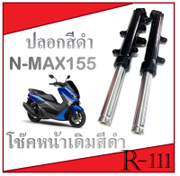 โช๊คหน้า n-max โช๊คหน้าทั้งชุด N-max155 ใส่ได้เลย  ชุดปลอกโช๊คพร้อมแกนโช๊คหน้า ยามาฮ่า เอ็นแม้กซ์ พร้อมส่ง โช๊คเอ็นแม็กซ์ แกนโช๊คหน้า N-MAX155