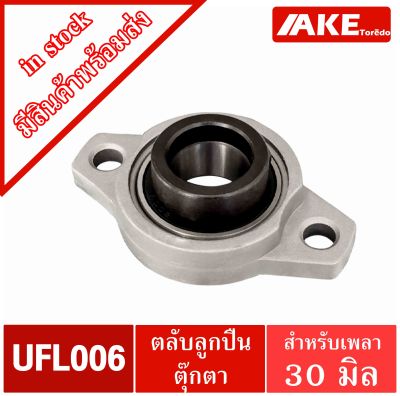 UFL006 ตลับลูกปืนตุ๊กตา UFL รู 30 มิล ( BEARING UNITS UFL ) U + FL = UFL UFL006 ( จำนวน1ชิ้น ) จัดจำหน่ายโดย AKE Torēdo