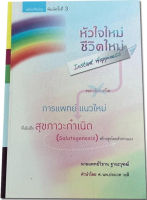 หัวใจใหม่ - ชีวิตใหม่ [หนังสือสภาพ 70%]