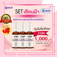 โปรโมชัั่นพิเศษ! 3 ขวด ของแท้100% ซีรั่มยัน.ฮี Yan.hee แก้ สิว ฝ้า กระ จุดด่างดำ YAN.HEE PREMIUM SERUM สิวอักเสบ สิวฮอร์โมน ยันฮีเซรั่ม?