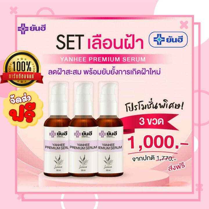 โปรโมชัั่นพิเศษ-3-ขวด-ของแท้100-ซีรั่มยัน-ฮี-yan-hee-แก้-สิว-ฝ้า-กระ-จุดด่างดำ-yan-hee-premium-serum-สิวอักเสบ-สิวฮอร์โมน-ยันฮีเซรั่ม