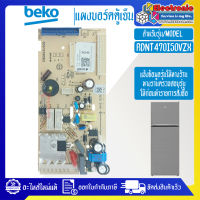 BEKO-แผงตู้เย็น-BEKO/เบโค สำหรับรุ่น-RDNT470150ZP-อะไหล่แท้/บอร์ดตู้เย็น-BEKO/เบโค สำหรับรุ่น-RDNT470150ZP-อะไหล่แท้