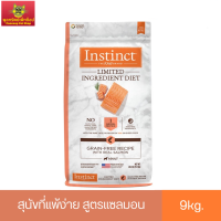 Instinct อินสติงต์ Limited Ingredient Diet Salmon อาหารสำหรับสุนัข สูตรแซลมอน ขนาด (9kg)