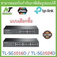 TP-LINK : TL-SG1016D / TL-SG1024D - 16 / 24 Port Gigabit Desktop/Rackmount Switch - แบบเลือกซื้อ BY N.T Computer