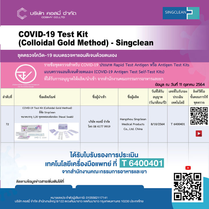 15-กล่อง-singclean-test-kit-atk-nasal-swab-ชุดตรวจโควิด-ที่ตรวจโควิด19-ไม้สวอปจมูก-คละแบบ-สั้น-ยาว-จากบริษัท