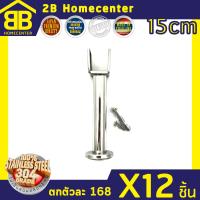 ขาค้ำผนังห้องน้ำ สแตนเลสแท้  (SUS 304) 2Bhomecenter NO.787-15CM(PS)(12ชิ้น)