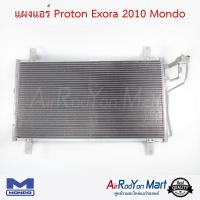 แผงแอร์ Proton Exora 2010 Mondo โปรตอน เอ็กโซร่า #แผงคอนเดนเซอร์ #รังผึ้งแอร์ #คอยล์ร้อน