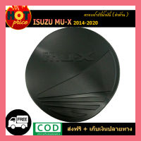 ครอบฝาถังน้ำมัน Isuzu Mu-X 2014-2020 สีดำด้าน