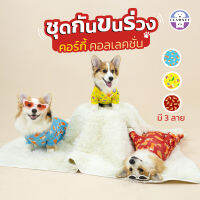 ชุดกันขนร่วง ชุดเก็บขน สำหรับ Corgi กันขนร่วงคอร์กี้ | Clawset.bkk