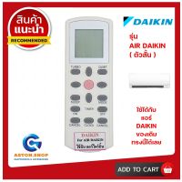 !!! อ่านก่อนสั่งซื้อ !!! รีโมทแอร์ DAIKIN รุ่น ทรงสั้น ใช้ได้กับแอร์ DAIKIN (ไดกิ้น) ของเดิมแบบนี้ได้เลย 100%