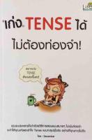 เก่ง Tense ได้ไม่ต้องท่องจำ คุณจะประหลาดใจว่าด้วยวิธีการสอนแบบสบายๆ ไม่เน้นท่องจำ จะทำให้คุณเก่งและเข้าใจ Tense แบบทะลุปรุโปร่ง อย่างที่คุณคาดไม่ถึง