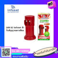 LNB K2 Infosat หัวรับสัญญาณดาวเทียม สองจุดรับชม ใช้กับจานทึบ