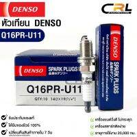 หัวเทียน Denso แท้ ?% Q16PR-U11 MADE IN JAPAN (1หัว)