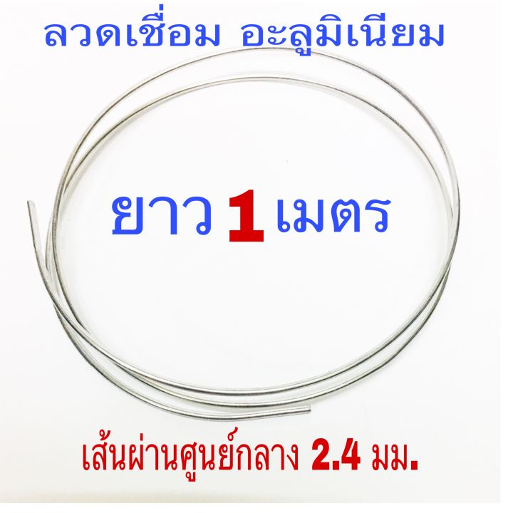 ลวดเชื่อม-อลูมิเนียม-ยาว-1-เมตร