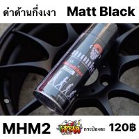 สเปรย์สีดำด้านกึ่งเงา MHM2 : Matt Black