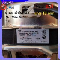 มอเตอร์ปั่นแห้ง Haier XDT-50AL 50Hz 5uF แกน 10 mm.อะไหล่เครื่องซักผ้า