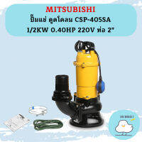 Mitsubishi ปั๊มแช่ ดูดโคลน CSP-405SA 1/2KW 0.40HP 220V ท่อ 2"