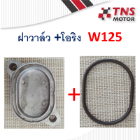 ฝาวาล์ว + โอริงฝาวาล์ว   W125