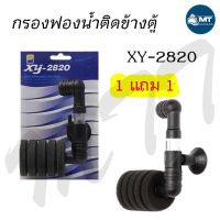 1แถม1 กรองฟองน้ำแบบติดข้างตู้ XINYOU XY-2820 (กรองฟองน้ำแบบเดี่ยว ติดข้างตู้ เหมาะสำหรับตู้ขนาดเล็ก)