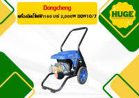 Dongcheng เครื่องฉีดน้ำไฟฟ้า 160 บาร์ 2,000W DQW10/7 (ปริมาณการไหลของน้ำ 10 ลิตร/นาที) 11304990481