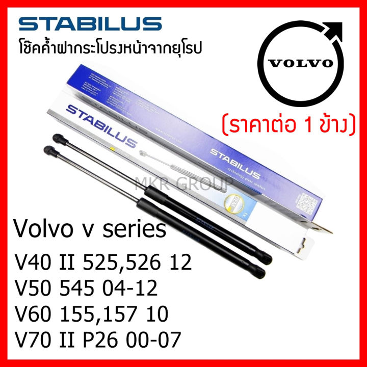 stabilus-โช๊คค้ำฝากระโปรงหน้า-oem-โช้คฝากระโปรงหน้าแท้จากเยอรมัน-เปิดฝากระโปรง-volvo-v-series-v40-v50-v60-v70
