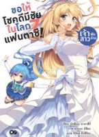 ขอให้โชคดีมีชัย ในโลกแฟนตาซี! เล่ม 7