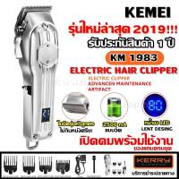 Kemei KM-1983 KM1983 ((หน้าจอ LED)) ไร้สาย ดีไซด์สวยทันสมัย ปัตตาเลี่ยนตัดผม แบตตาเลียนตัดผม Clipper Trimmer ใบตัดอย่างดี แบบชาร์จไฟฟ้า แบบไร้สาย เครื่องตัดไฟฟ้า กรรจอน แกะลาย กรรเครา รับประกันสินค้า